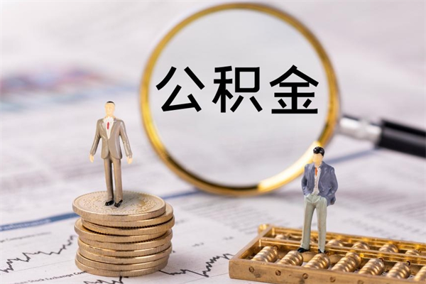 淮南本地人怎么把公积金取出来（本地人的住房公积金可以提取吗）