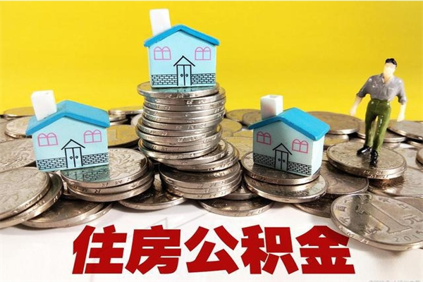 淮南住房公积金封存如何取（住房公积金封存后提取流程）