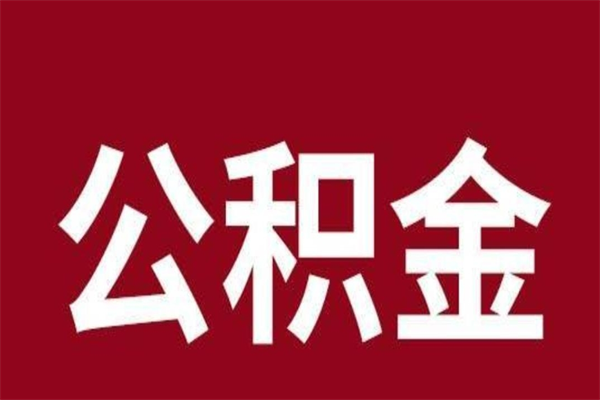 淮南离职公积金如何取取处理（离职公积金提取步骤）