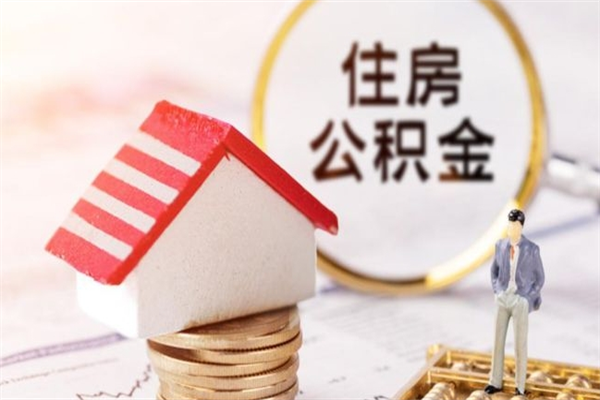 淮南公积金非住房支取（公积金非住房提取多长时间）