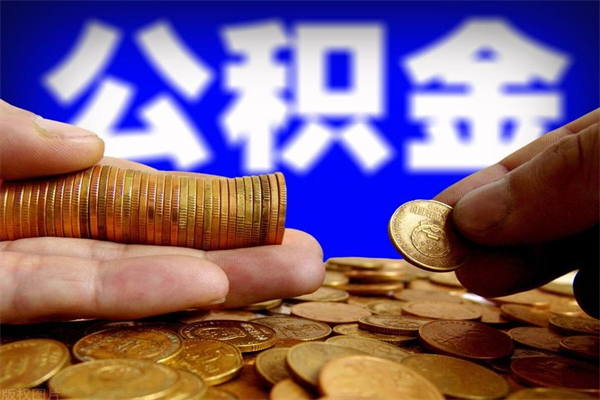 淮南离职公积金提不提（离职公积金不提取会怎样）