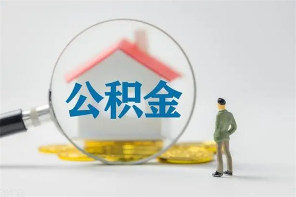 淮南离职多久住房公积金可以取出来（离职后多久公积金可以提取出来）