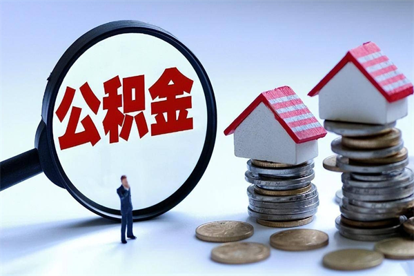 淮南如何取出封存的公积金（怎么提取封存住房公积金的钱）