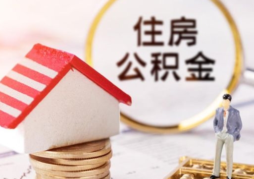 淮南住房公积金的提（公积金提取流程2020）