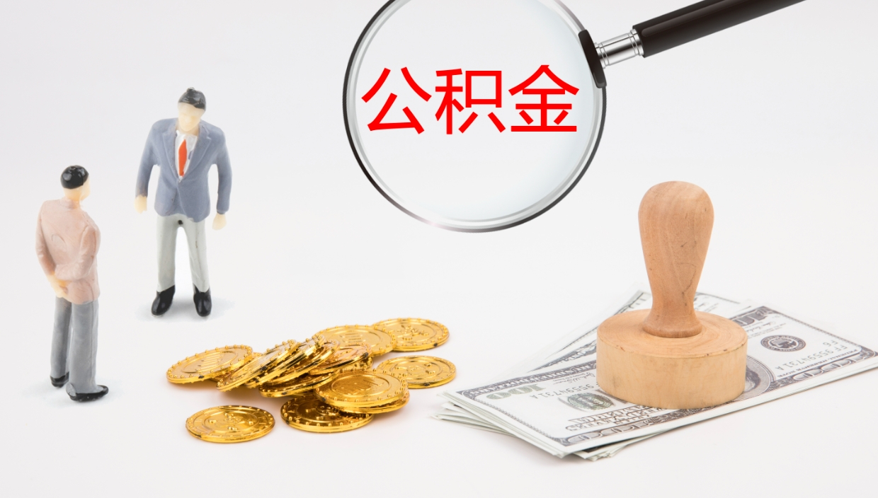 淮南辞职后公积金多久能取（辞职后公积金多久可以提出来了）