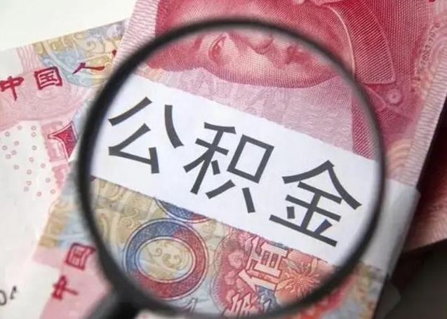 淮南公积金在什么情况下可以取出来（公积金什么情况下能取出）