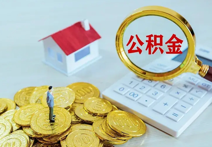 淮南住房公积金离职后怎么取出（公积金离职后去哪提取）