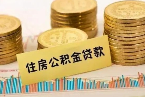 淮南离职了住房公积金怎么取（离职了公积金怎么去取）