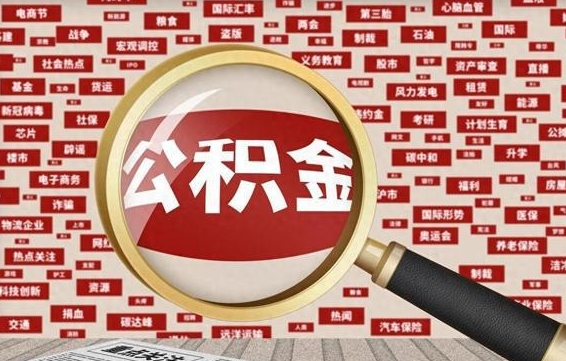 淮南公积金已封存可以提吗（请问公积金封存状态能不能提现?）