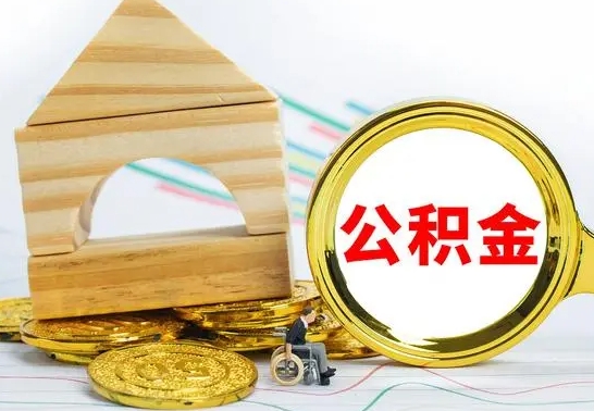 淮南个人名下无房如何取出公积金（个人无房怎么提取公积金）