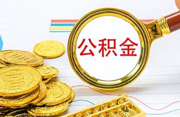 淮南公积金多少钱才能提（公积金多少钱能提现）