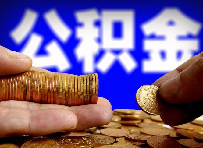 淮南公积金封存十几年了能取吗（公积金封存好多年）